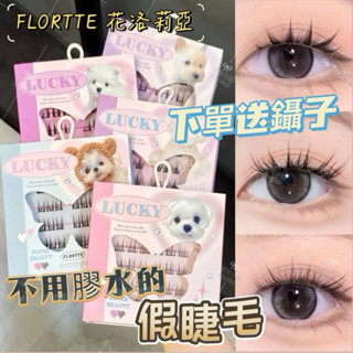 送鑷子✨不用膠水的假睫毛💯現貨 免膠假睫毛 FLORTTE 花洛莉亞 重複使用 下睫毛 自黏式 美睫 可可本舖