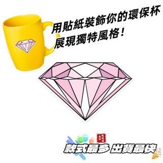 🇹🇼我是現貨🇹🇼 鑽石 貼紙 行李箱 環保杯 搞笑貼紙 手機貼紙 防水貼紙 筆電貼紙 迷因貼紙 機車後行李箱 單張