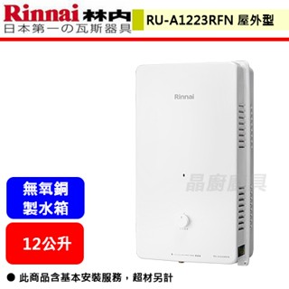 林內牌--RU-A1223RFN--12公升屋外一般熱水器(部分地區含基本安裝)