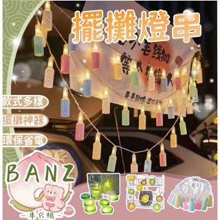 清倉🔥【BANZ】LED燈串 防水露營燈 氣氛燈 造型燈 派對用品 生日佈置 背景燈 檸檬燈串 多種造型
