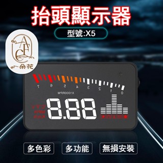 【A.F.C一朵花】抬頭顯示器 HUD X5 水溫 電壓 時速 多種介面 任意搭配 多功能顯示 OBDII
