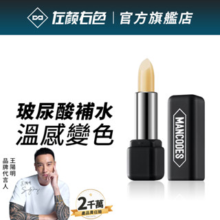【左顏右色】玻尿酸變色潤唇膏 3.5g 溫感變色 潤色 護唇膏 潤唇膏 玻尿酸 保濕 男士護唇膏 官方授權 現貨免運