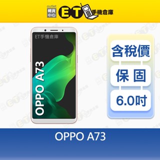 OPPO A73 3G/32G 6吋 智慧型手機 平價 指紋辨識 來電橫幅 AI 智慧 備用機 福利品【ET手機倉庫】