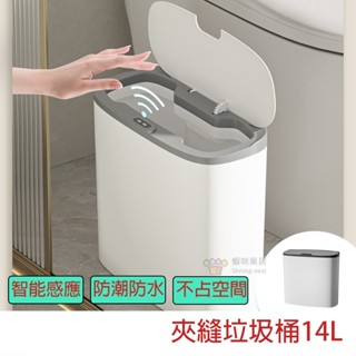 【居家生活】感應垃圾桶可壁掛 14L 電動垃圾桶 三種模式 感應式垃圾桶 紅外線 夾縫垃圾桶