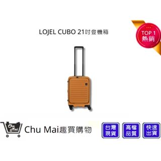 【LOJEL CUBO】新版 21吋前開式擴充登機箱 -黃金焦糖 KOL推薦登機箱 CUBO 專櫃品牌行李箱｜趣買購物