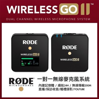RODE Wireless GO II 2 無線麥克風 【eYeCam】含稅+保護貼 領夾麥克風 一對一 直播 收音
