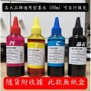 EPSON/CANON/HP/Brother 通用型副廠墨水 墨水匣 大小連續供墨 大容量100ml 另有賣場售30ml