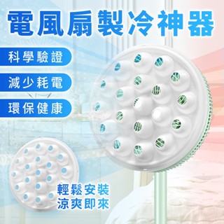電風扇製冷神器 風扇工具 製冷罩 靜音風扇罩 風扇降神器 落地扇神器 空調風扇