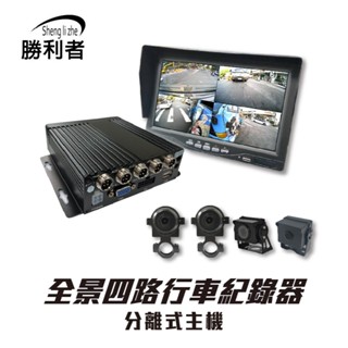 【勝利者】貨車四路行車紀錄器 分離式主機 視野輔助系統 全景監控 大巴/拖車/聯結車適用 臺製防水防霧鏡頭
