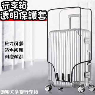 行李箱透明保護套 適用旅行箱/行李箱/登機箱 登機箱保護套 旅行用品 透明行李箱防塵套 行李箱防水套 行李箱套 防塵套