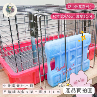 💕現貨+預購❗️快速出貨✨新品上市✨龍貓外出用 不鏽鋼冰盒支架 寵物降溫 空調房冰盒龍貓冰窩外出籠兔子冰屋籠子 冰板