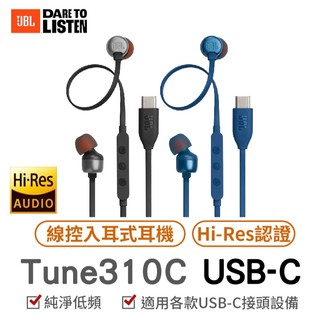 JBL Tune 310C USB-C 線控入耳式耳機 線控耳機 有線耳機 運動耳機 線控麥克風 免持通話 耳機