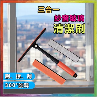 💪購給力💪【3合1玻璃清潔刷】360度旋轉 玻璃刮刀 刮刀 刷玻璃 清潔刷 刮水器 玻璃刷 紗窗清潔刷 玻璃清潔刷