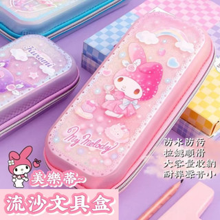 💕kunomi網紅精選禮品屋💕正版 三麗鷗 筆袋 流沙 文具盒 庫洛米 鉛筆盒 玉桂狗 學生 大容量 文具收納 卡通文具