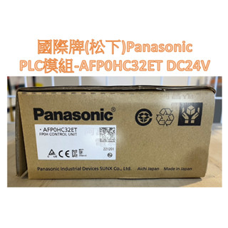 【含稅附發票】國際牌 Panasonic 模組 AFP0HC32ET DC24V 松下 可程式控制器 PLC CPU