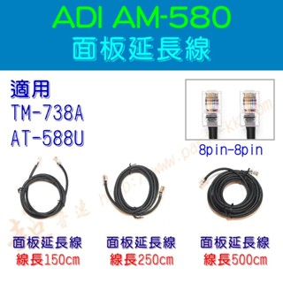 [ 超音速 ] ADI AM-580 面板延長線 150cm 250cm 500cm TM-738A AT-588UV