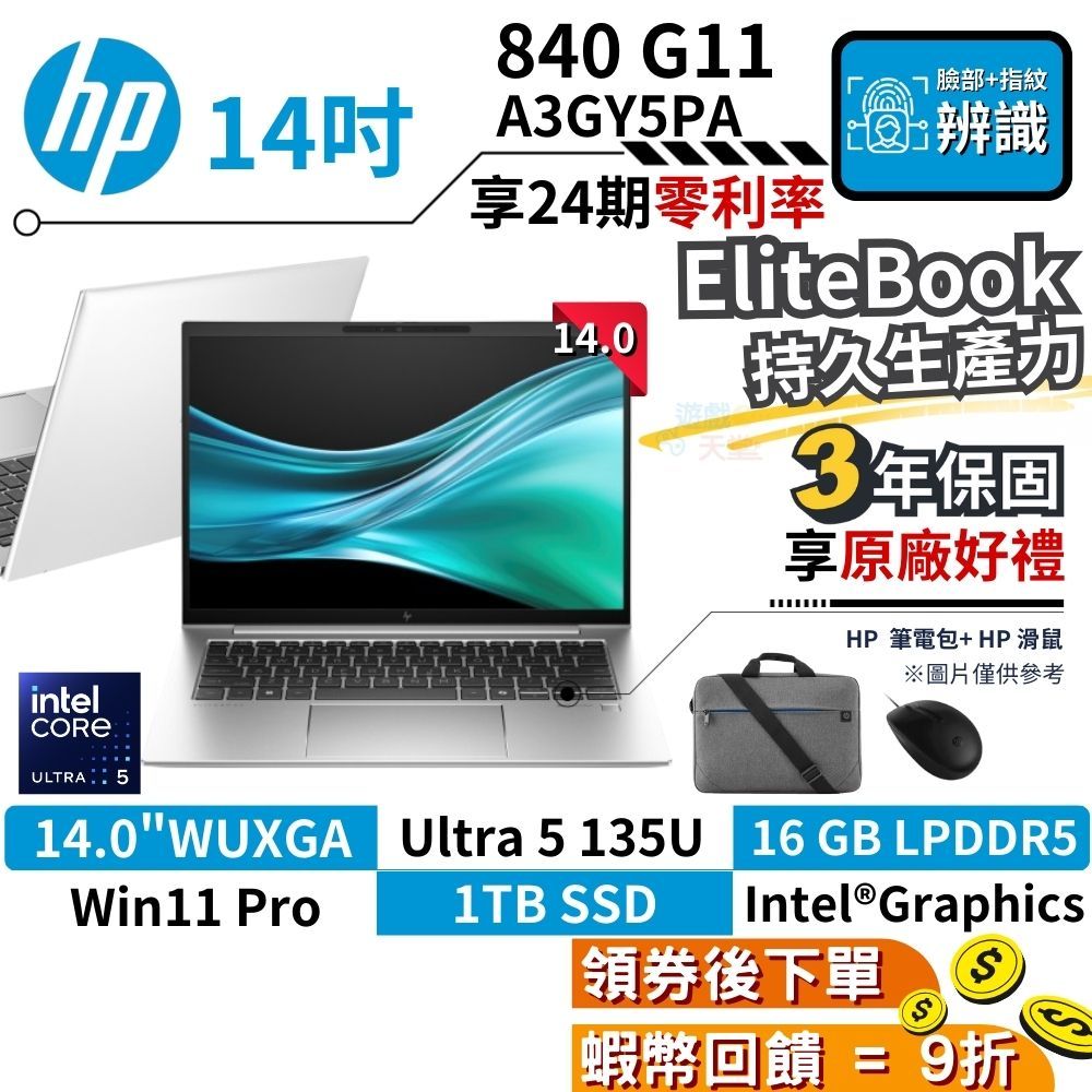 🎉十倍蝦幣 惠普 HP 840 G11 A3GY5PA 14吋 商務筆電 HP筆電 現貨 Ultra AI筆電 臉部辨識