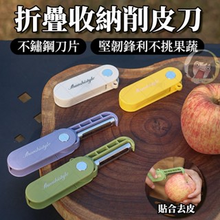 🔥不鏽鋼刀頭🔥折疊削皮刀 多功能廚房削皮刀 削皮神器 水果蔬菜削皮刀 水果刨刀 廚房去皮神器 不鏽鋼削皮刀