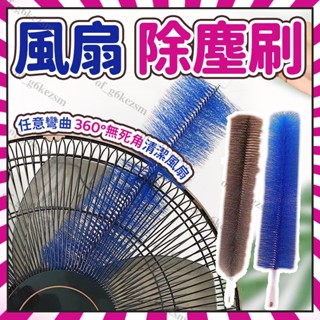 🔥當天發貨🔥風扇刷 通風刷 紗窗刷 風扇神器 折彎毛刷 電風扇刷 可彎曲風扇刷 隙縫清潔刷 電扇除塵刷 電風扇清潔刷