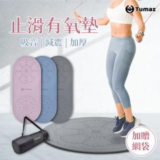 Tumaz月熊/8mm加厚止滑TPE有氧跳繩墊 贈網袋 超慢跑墊 跳繩跳操 橢圓/圓形 吸音減震 獨家花紋 臺灣現貨