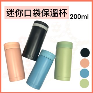 迷你口袋保溫杯 200ml 超輕量 口袋杯 保溫杯 輕量 攜帶方便