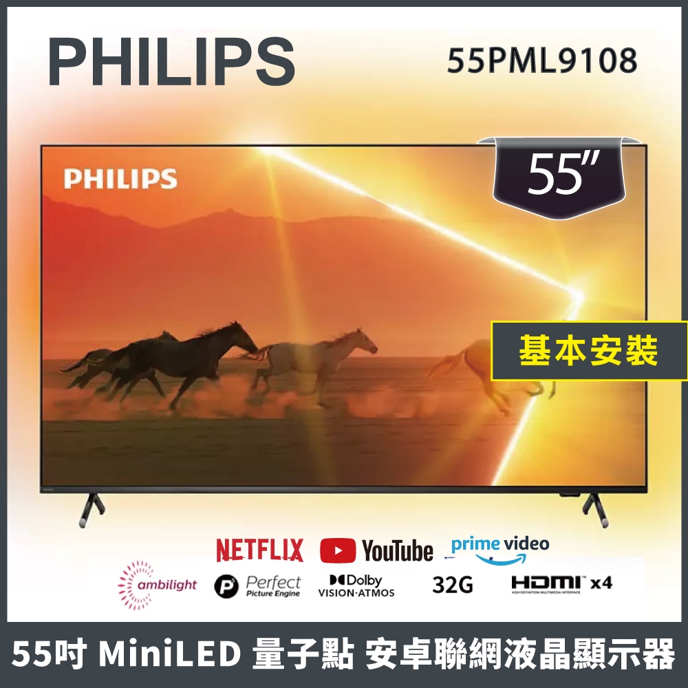 【預購請先聊聊】PHILIPS 飛利浦 55吋 MiniLED 量子點 聯網液晶顯示器 55PML9108