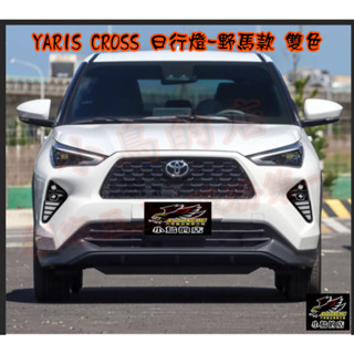 【小鳥的店】豐田 23-24年 YARIS CROSS YC【日行燈-野馬款】LED 光條 跑馬 雙色 DRL 晝行燈