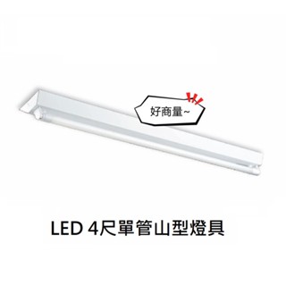 好商量~ 舞光 LED 4尺 20W T8 單管 山型燈 LED-4143 附燈管 吸頂燈 山形燈 MARCH