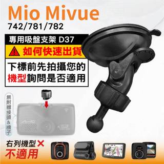 Mio吸盤支撐架｜臺南現貨｜MiVue 742 781 782 N548 行車記錄器專用支架｜球頭支架｜D37｜破盤王
