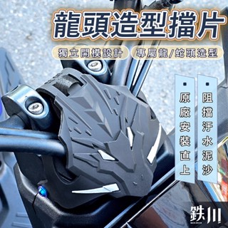DRG二代 drg2代 龍頭擋片 防水擋片 防水蓋 擋片 護片 護片龍頭 車把飾蓋 遮線蓋 龍頭座 drgbt2代