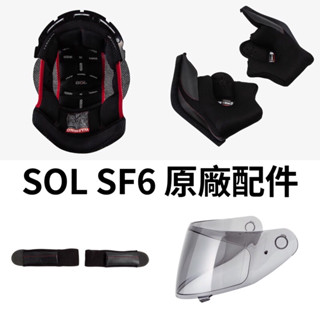 開發票👍「勁風騎士」SOL(SF6)全罩安全帽專用-頭頂.臉頰.內襯＆鏡片