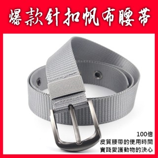(當晚臺北出貨)帆布皮帶/男用針扣式/帆布腰帶/休閑腰帶/休閑皮帶/加厚加寬版