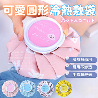 Warm丨隔日到貨 冰敷熱敷兩用袋❄️🌡️可愛冰敷袋 健身冰敷 運動冰敷 保冰袋 熱水袋 退熱袋 熱敷袋 冰敷袋