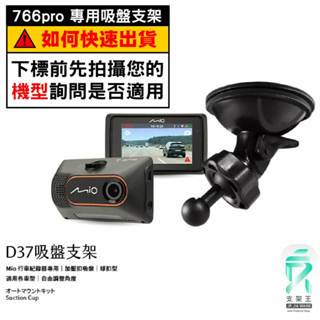 Mio行車記錄器專用吸盤固定支架｜臺南現貨｜MiVue 766pro 790 791 640 C430｜D37｜支架王