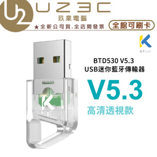 KTnet 廣鐸 BTD530 V5.3 USB 迷你藍芽傳輸器 藍芽接收器【U23C實體門市】