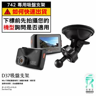Mio行車記錄器專用吸盤固定支架｜臺南現貨｜MiVue 742 742D 782 792 C582｜D37｜支架王
