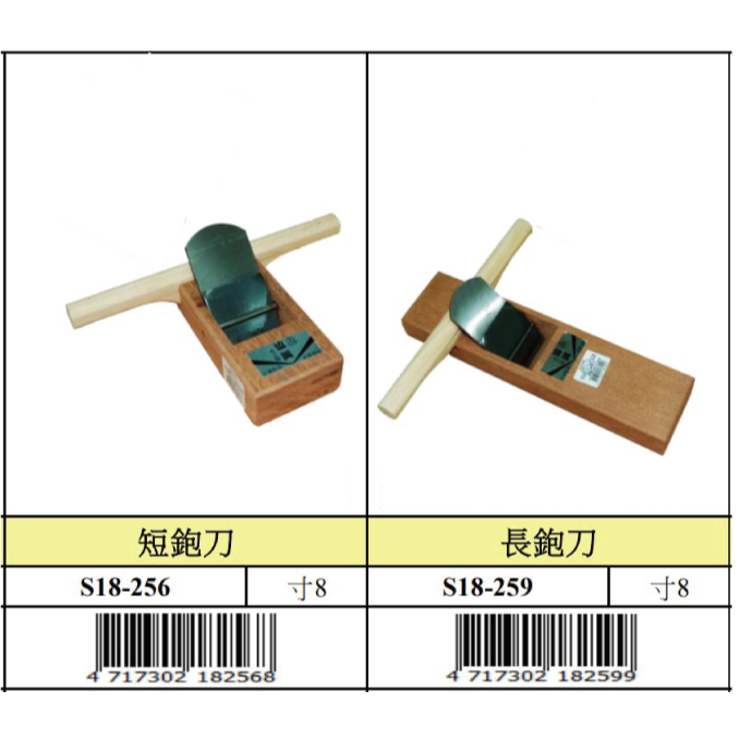 『樂趣生活』短鉋刀 長鉋刀 寸8 平鉋 木工鉋刀 鉋刀 刨刀 手鉋刀 方形刨刀 寸八短刨刀 18-256 18-259