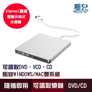 ZHENWEI 震威 電腦外接式DVD光碟機 銀色 可讀取燒錄DVD CD USB3.0 win11適用 MAC適用