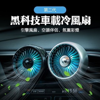 【T.C車用品】現貨 汽車冷氣出風口電風扇 車用空調風扇 LED七彩變換 三段式風速調整 7葉片
