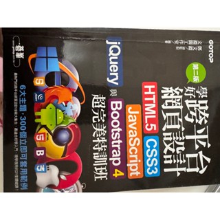 學好跨平臺網頁設計(第二版)--HTML5、CSS3、JavaScript、jQuery與Bootstrap(6成新)