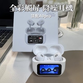 8H出貨 真無線耳機 A9pro五代藍牙耳機 智慧LCD觸控螢幕 入耳式主動降噪 跑步運動耳機 超長續航 適用蘋果安卓