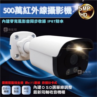 500萬 SONY 335晶片 同軸音頻 紅外線/暖光 攝影機 TVI同軸音頻 可收音 內建麥克風 防水 一年保固 含稅