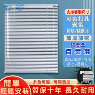 免打孔百葉 百葉窗簾 百葉窗窗簾 百葉窗 百頁窗 百葉簾 窗簾 臥室廚房衛生間百葉簾 遮陽百葉捲簾 防水百葉簾 鋁百葉窗