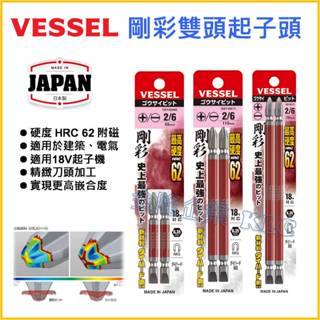 【天隆五金】(附發票) 日本製 VESSEL 高扭力 十字 一字 雙頭 起子頭 剛彩 GS142665 電動起子 磁吸