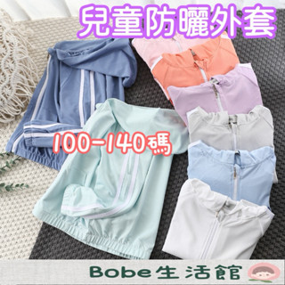 Bobe母嬰🍼隔日到貨+發票✨大童外套 兒童冰絲防曬外套 涼感外套 兒童薄外套 防蚊外套 空調外套 薄款防曬衣