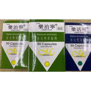 ☆☆ 環球大藥局☆☆樂治寧膠囊.樂活可 產品最齊全 加強版 最新包裝 優惠中 全新效期 公司貨 現貨 天然草本萃取 食品