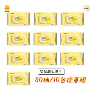 【一單限一組】黃色小鴨PiyoPiyo EDI超純水嬰兒護膚柔濕巾 80抽 濕紙巾 濕巾 純水濕巾 【公司貨】