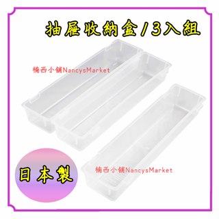 💗日本製💗Sanada 抽屜收納盒(3入組) 抽屜籃 廚房 冰箱 櫥櫃 分隔整理盒 收納籃 調味料 置物盒 餐具收納籃