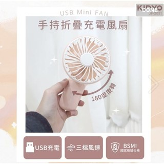 KINYO 手持折疊充電風扇 UF-2031 手持 折疊 充電 風扇