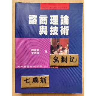 諮商理論與技術 / 魏麗敏 / 五南